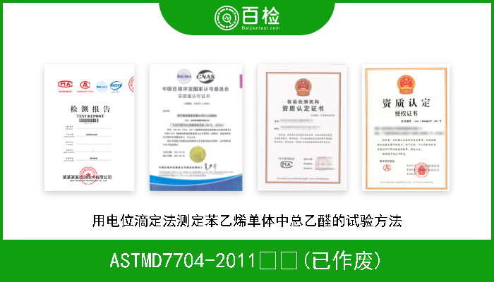 ASTMD7704-2011  (已作废) 用电位滴定法测定苯乙烯单体中总乙醛的试验方法 